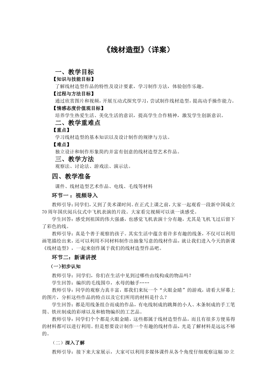 练习课.8.逐字稿.《线材造型》.doc_第1页