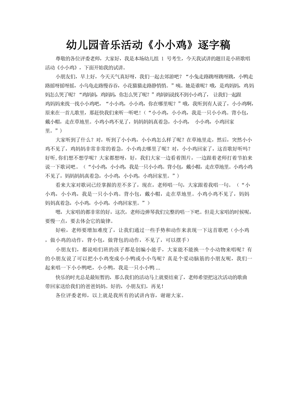 幼儿园音乐活动《小小鸡》逐字稿.docx_第1页