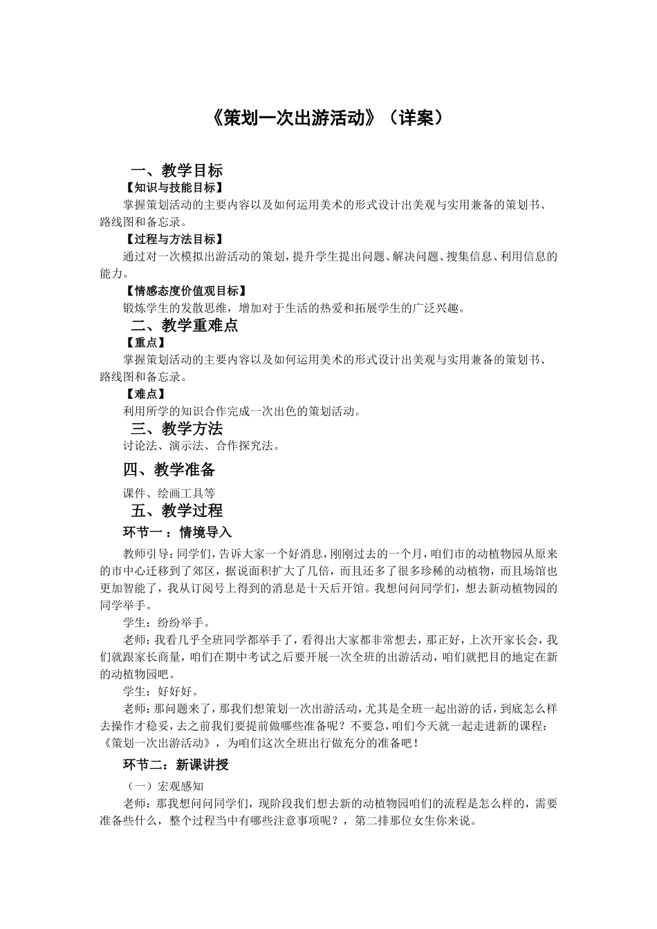 练习课.13.逐字稿.策划一次出游活动.doc_第1页