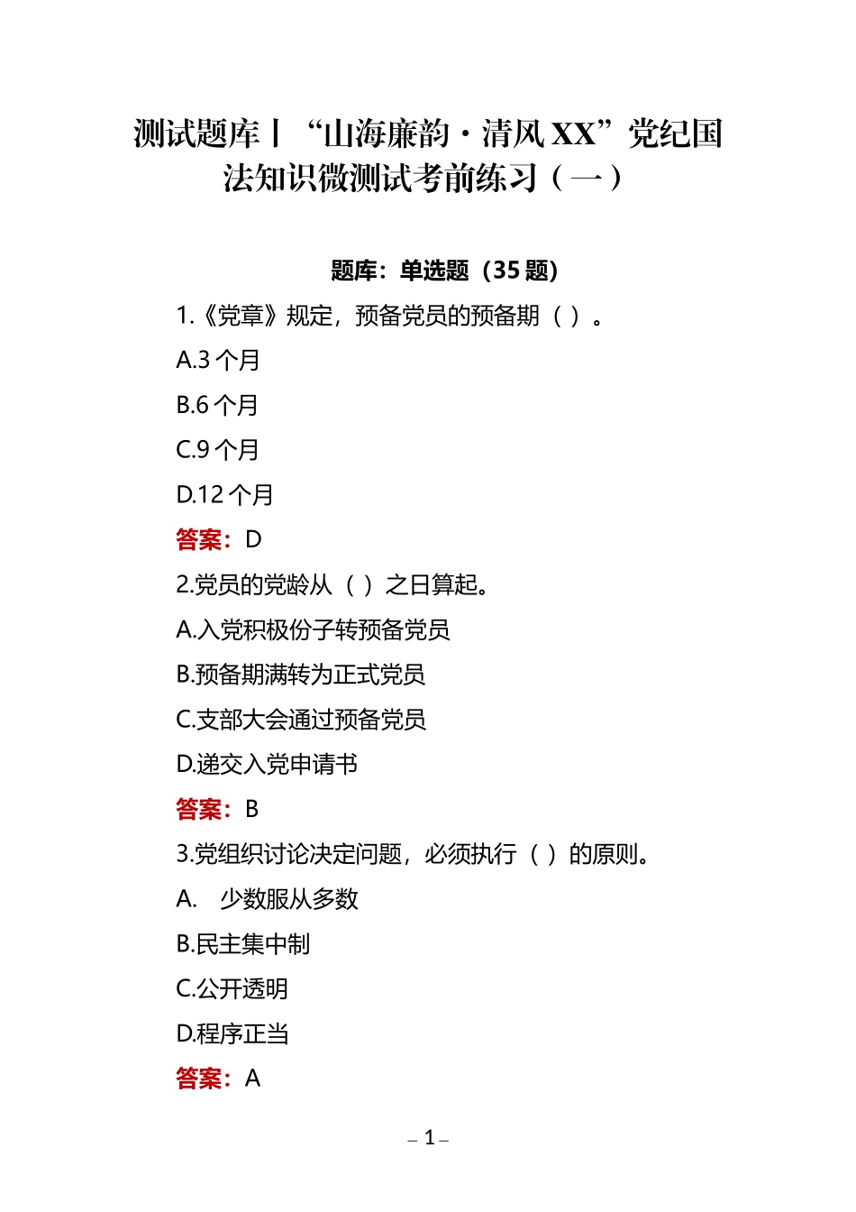 测试题库 “山海廉韵·清风XX”党纪国法知识微测试考前练习.doc_第1页