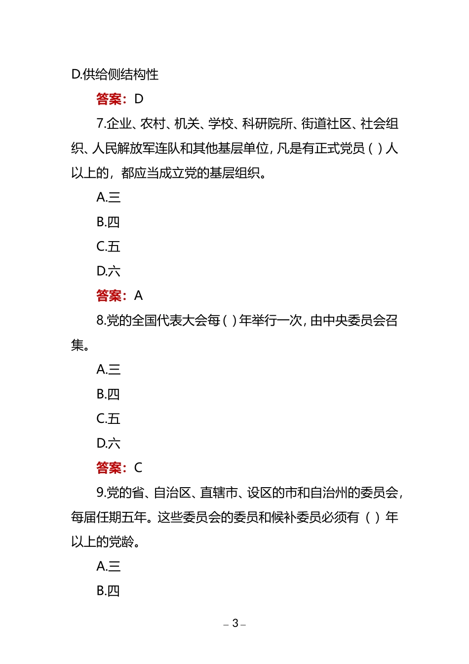 测试题库 “山海廉韵·清风XX”党纪国法知识微测试考前练习.doc_第3页