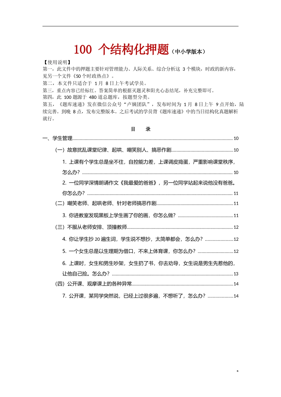 中小学教资考试结构化押题.docx_第1页