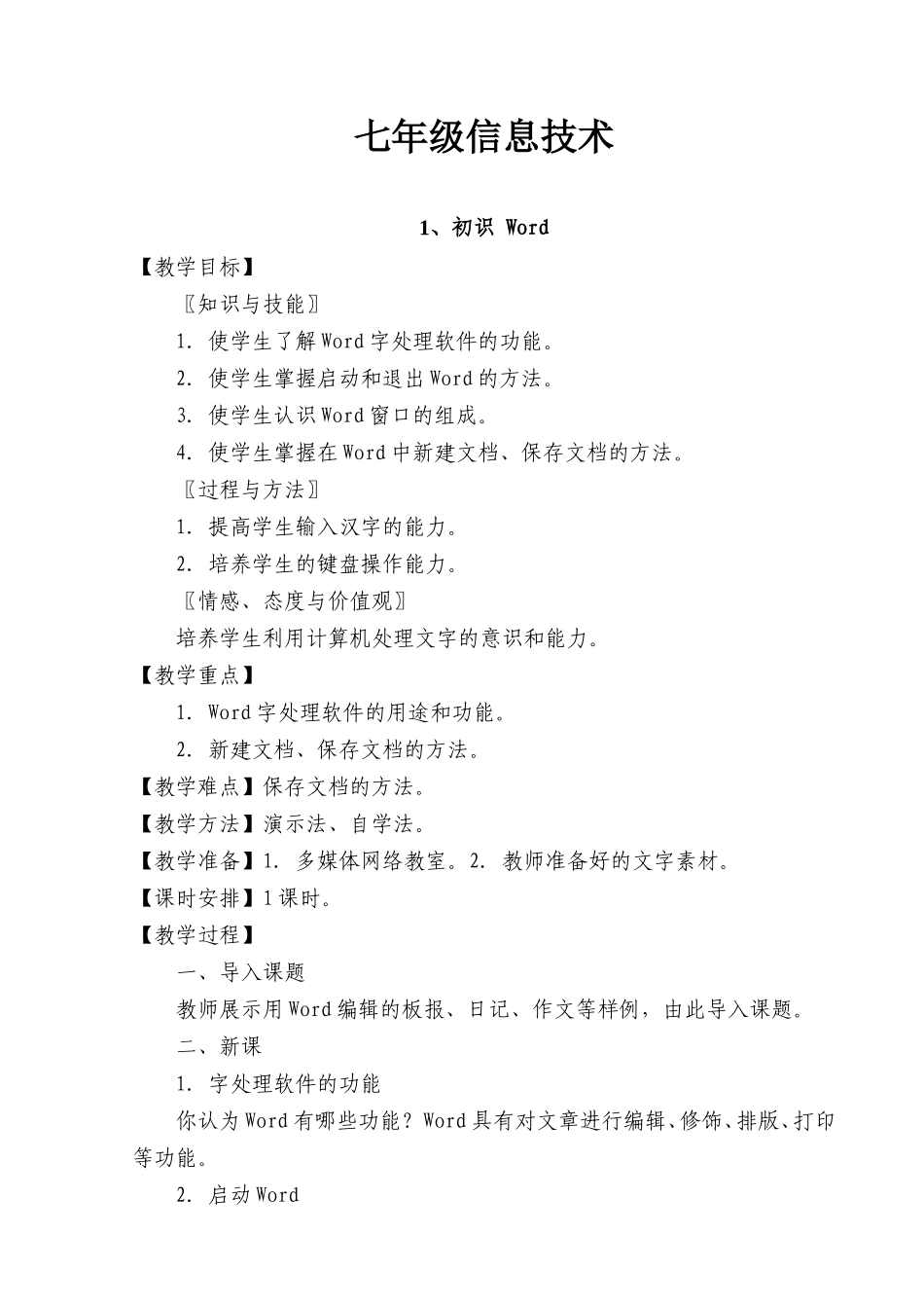 七年级信息技术下册教案.doc_第1页
