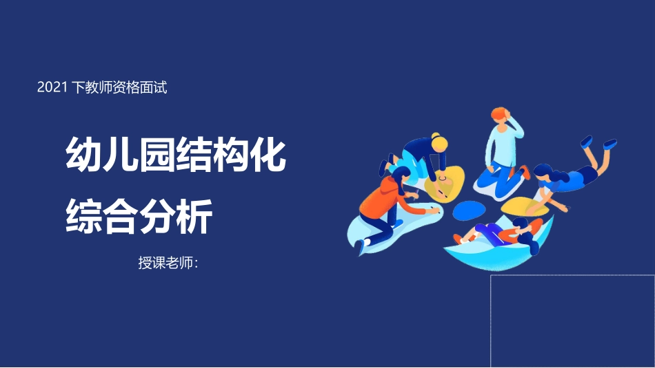 教师资格面试幼儿园结构化综合分析.docx_第1页