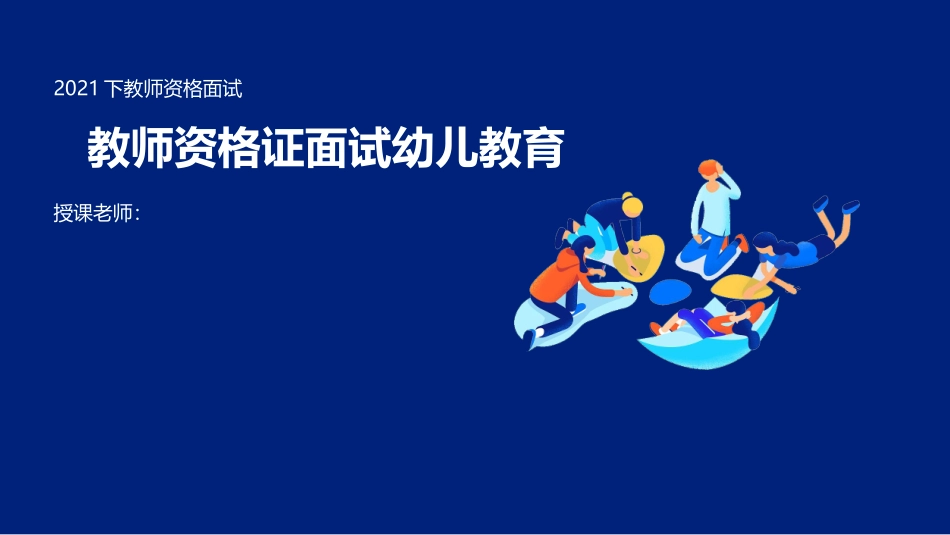 教师资格证面试幼儿教育健康领域.docx_第1页