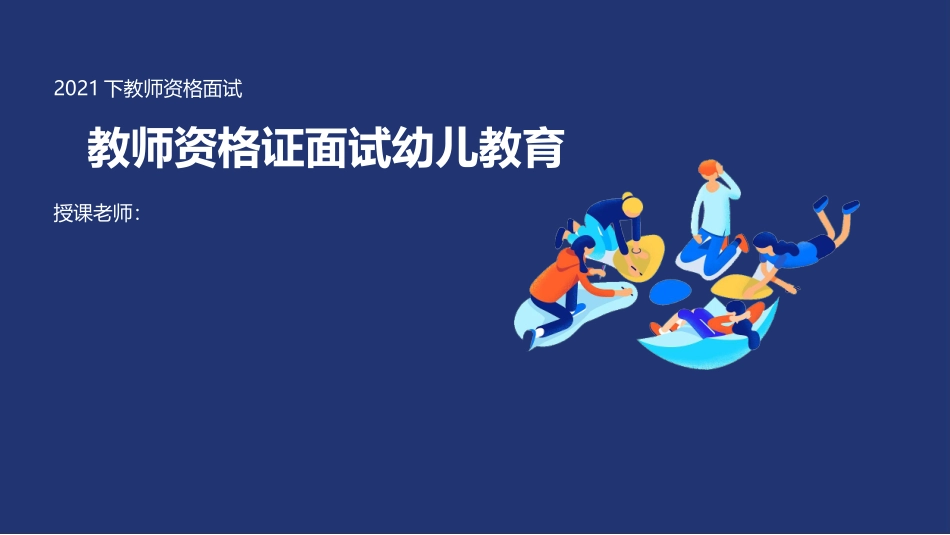 教师资格证面试幼儿教育.docx_第1页