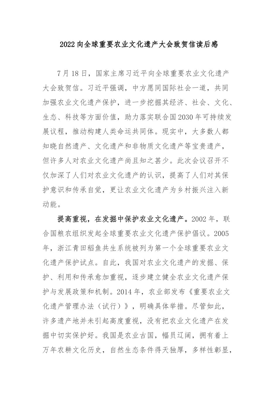 2022向全球重要农业文化遗产大会致贺信读后感3篇.docx_第1页