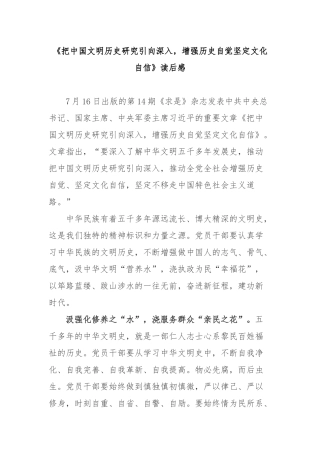《把中国文明历史研究引向深入增强历史自觉坚定文化自信》读后感3篇.docx