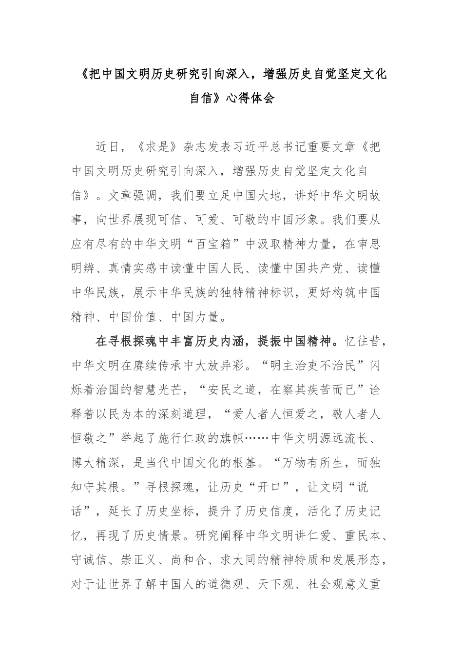 《把中国文明历史研究引向深入增强历史自觉坚定文化自信》心得体会3篇.docx_第1页