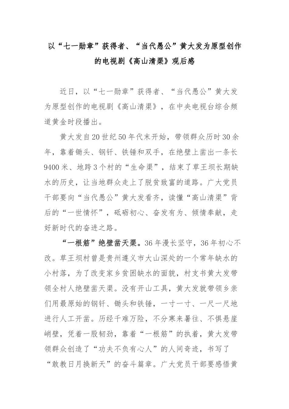 以“七一勋章”获得者、“当代愚公”黄大发为原型创作的电视剧《高山清渠》观后感3篇.docx_第1页