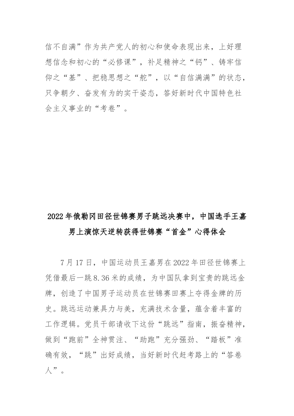 2022年俄勒冈田径世锦赛男子跳远决赛中中国选手王嘉男上演惊天逆转获得世锦赛“首金”心得体会3篇.docx_第3页