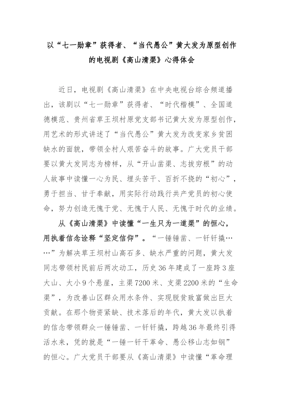 以“七一勋章”获得者、“当代愚公”黄大发为原型创作的电视剧《高山清渠》心得体会3篇.docx_第1页