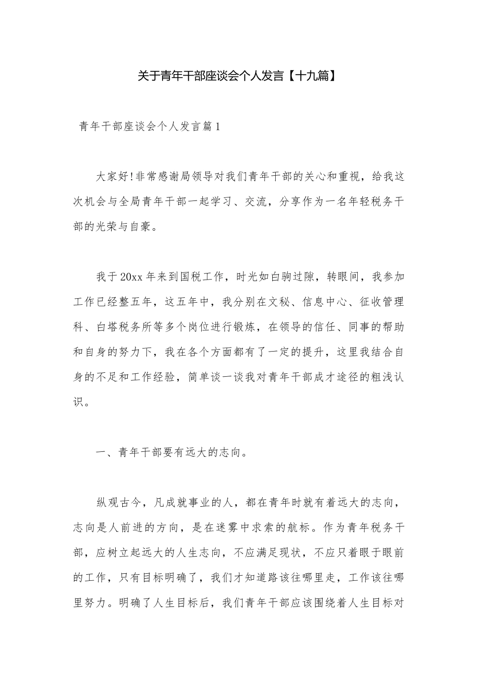 关于青年干部座谈会个人发言【十九篇】.docx_第1页