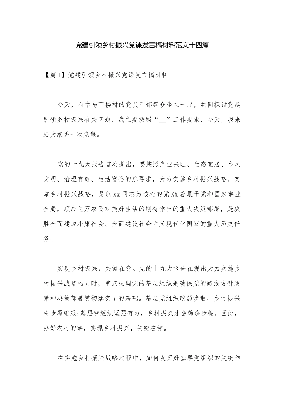 党建引领乡村振兴党课发言稿材料范文十四篇.docx_第1页