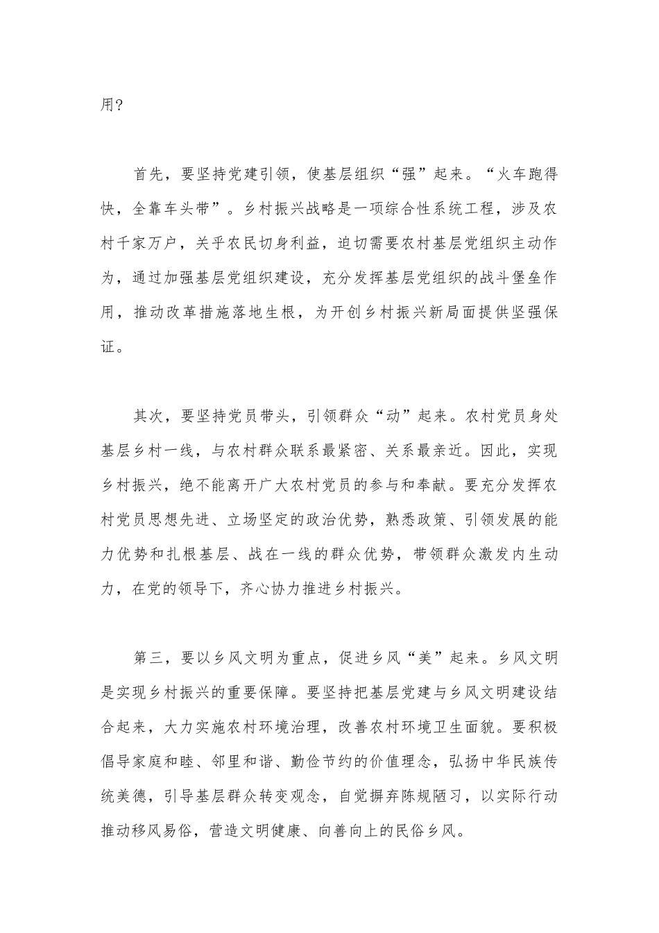 党建引领乡村振兴党课发言稿材料范文十四篇.docx_第2页