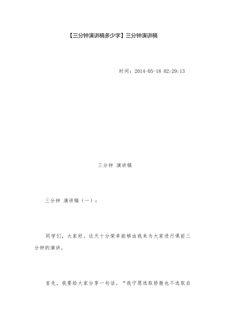 【三分钟演讲稿多少字】三分钟演讲稿.docx_第1页