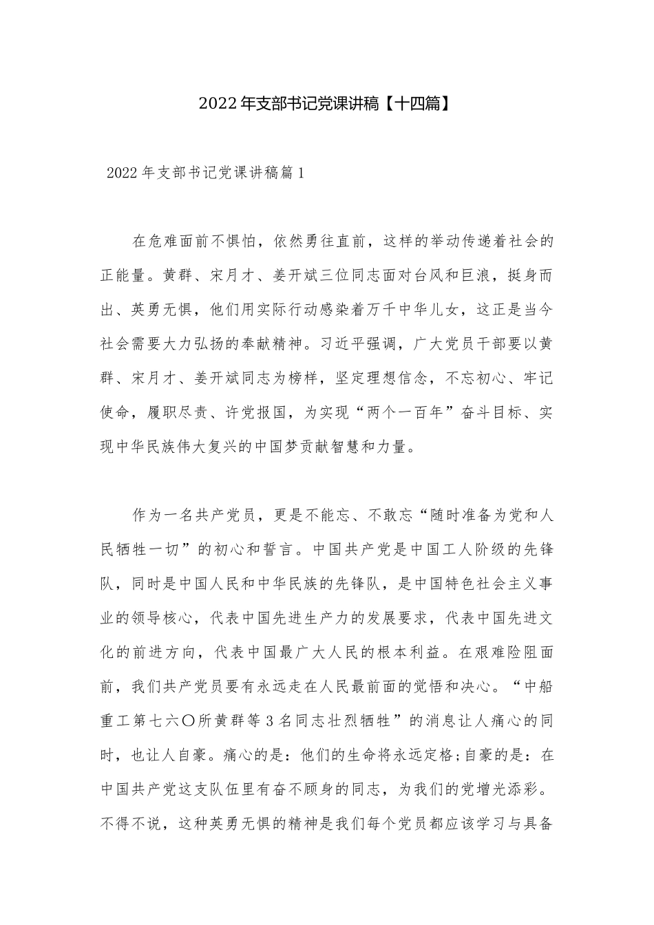 2022年支部书记党课讲稿【十四篇】.docx_第1页