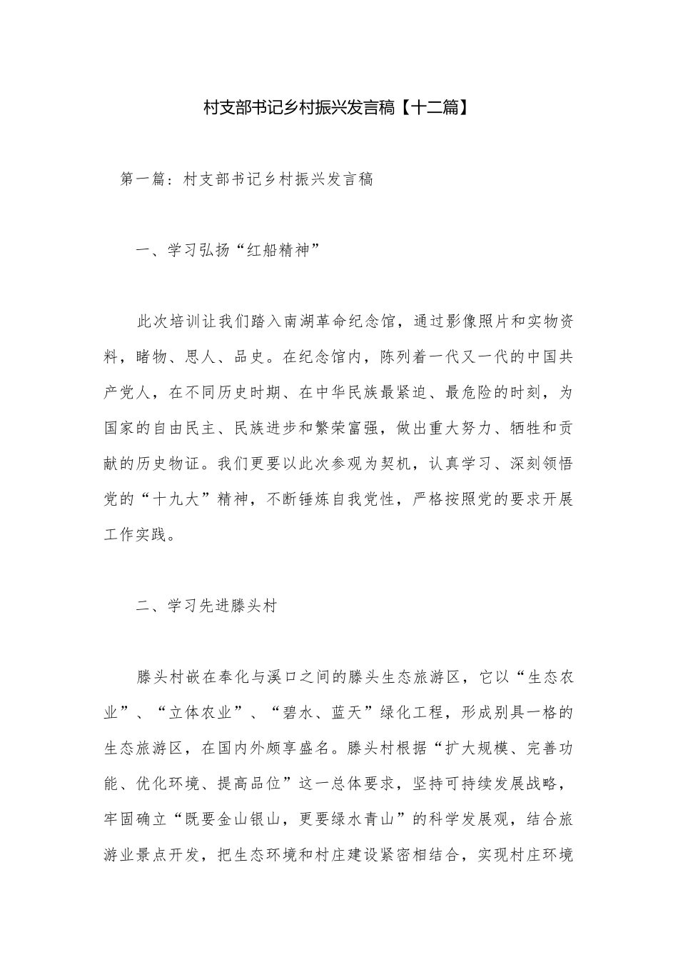 村支部书记乡村振兴发言稿【十二篇】.docx_第1页