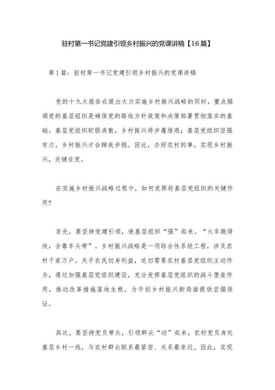 驻村第一书记党建引领乡村振兴的党课讲稿【16篇】.docx_第1页