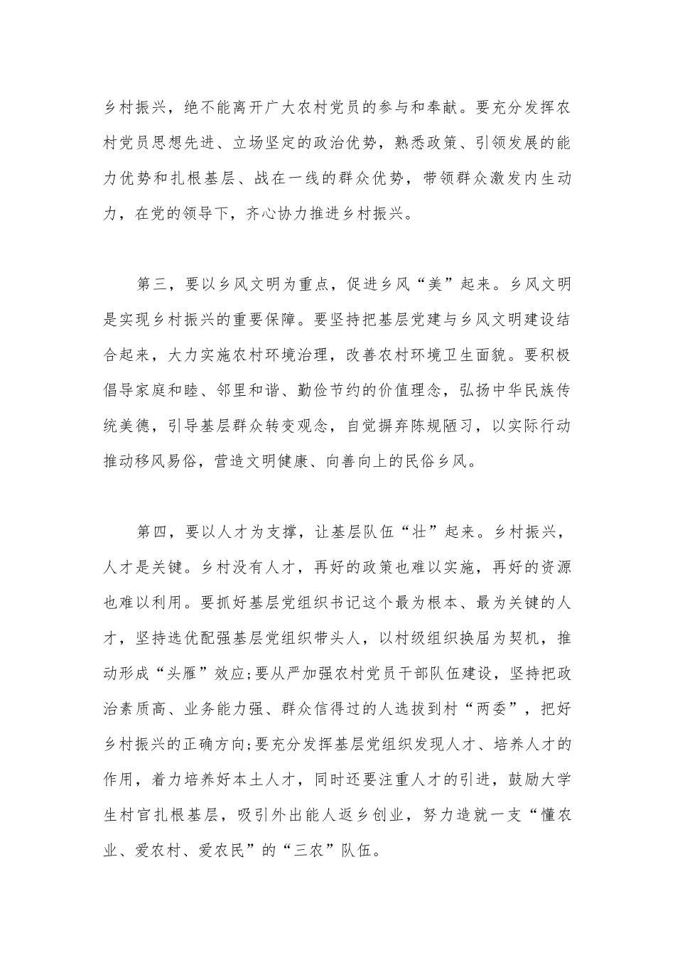 驻村第一书记党建引领乡村振兴的党课讲稿【16篇】.docx_第2页