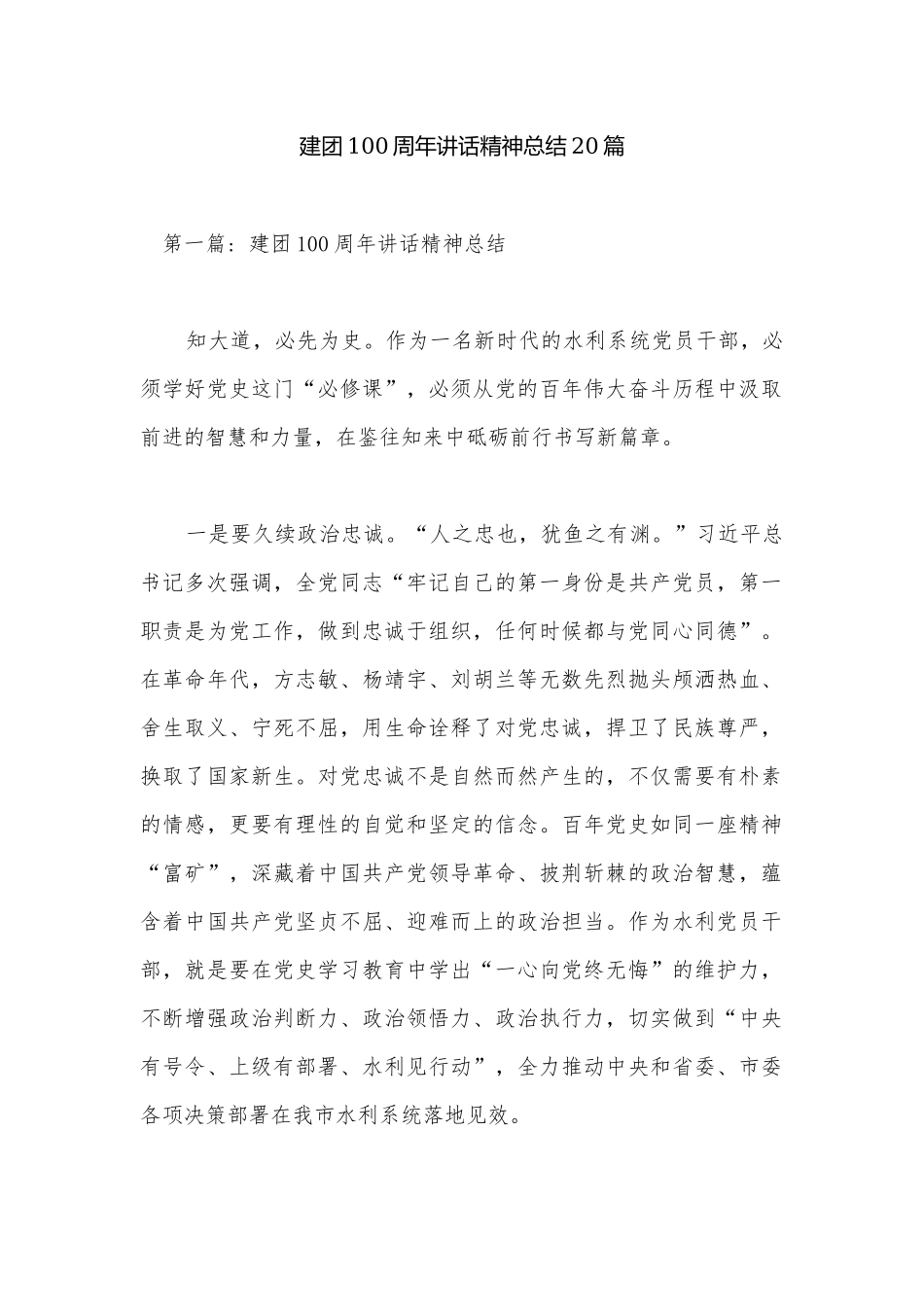 建团100周年讲话精神总结20篇.docx_第1页