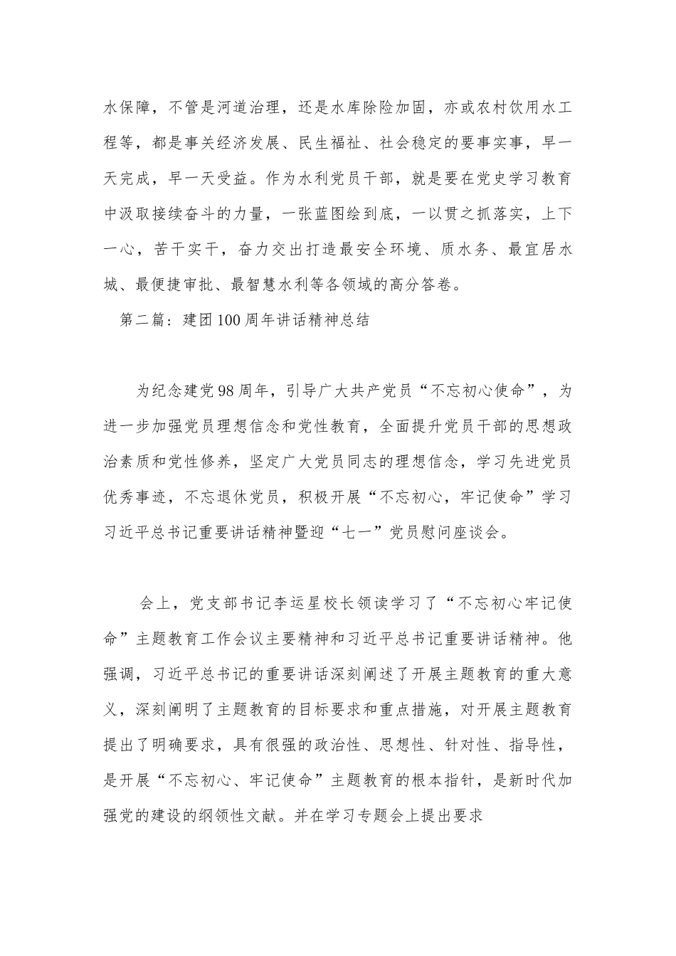 建团100周年讲话精神总结20篇.docx_第3页