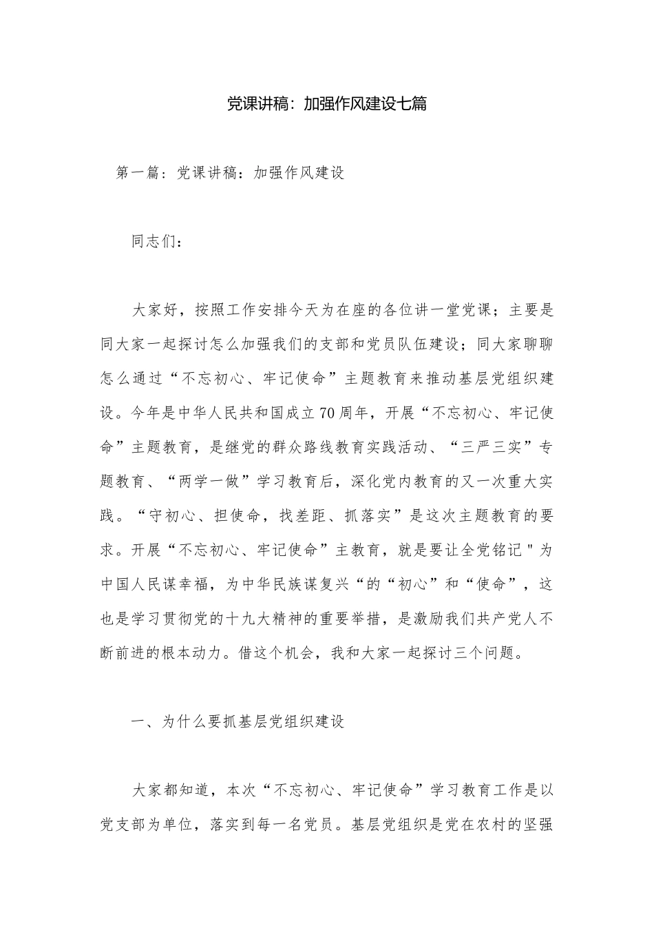 党课讲稿：加强作风建设七篇.docx_第1页