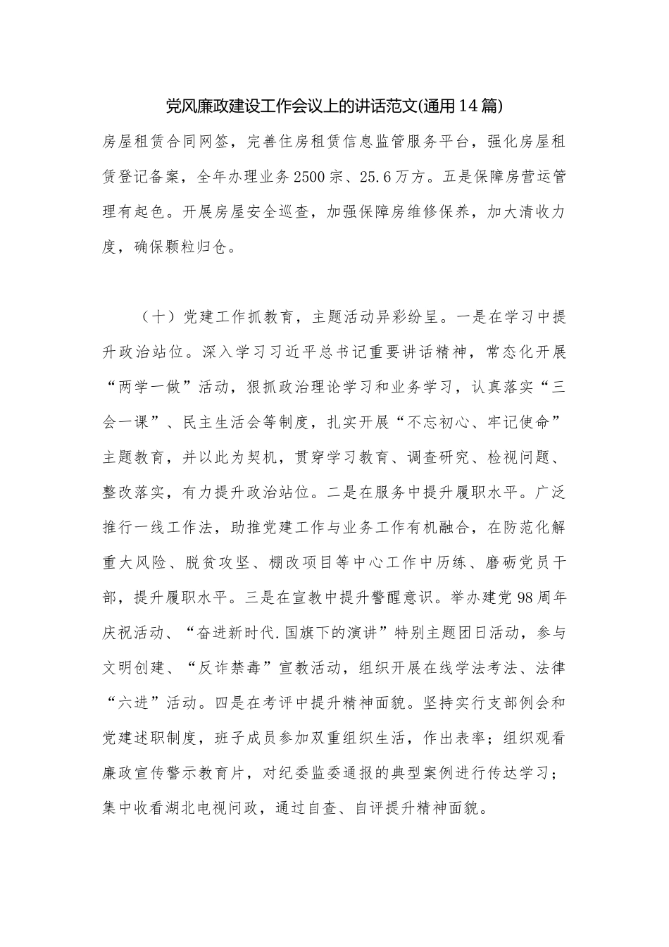 党风廉政建设工作会议上的讲话范文(通用14篇).docx_第1页