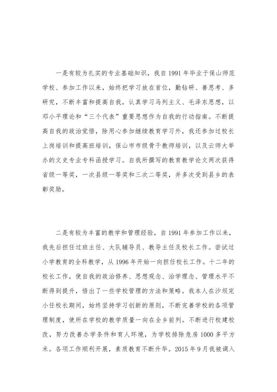 [校长竞聘演讲稿范文]校长竞聘演讲稿.docx_第2页
