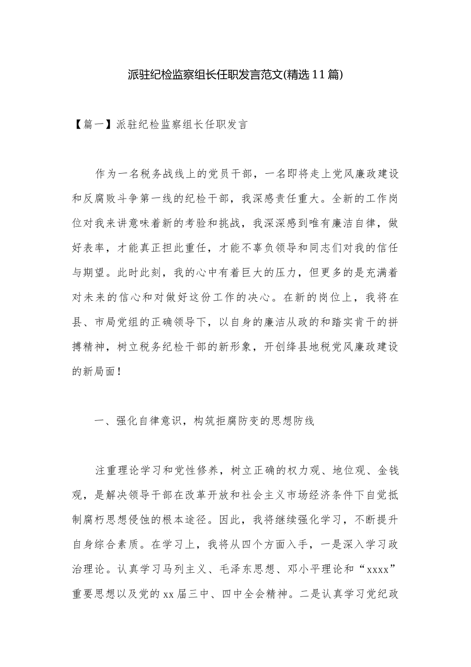 派驻纪检监察组长任职发言范文(精选11篇).docx_第1页