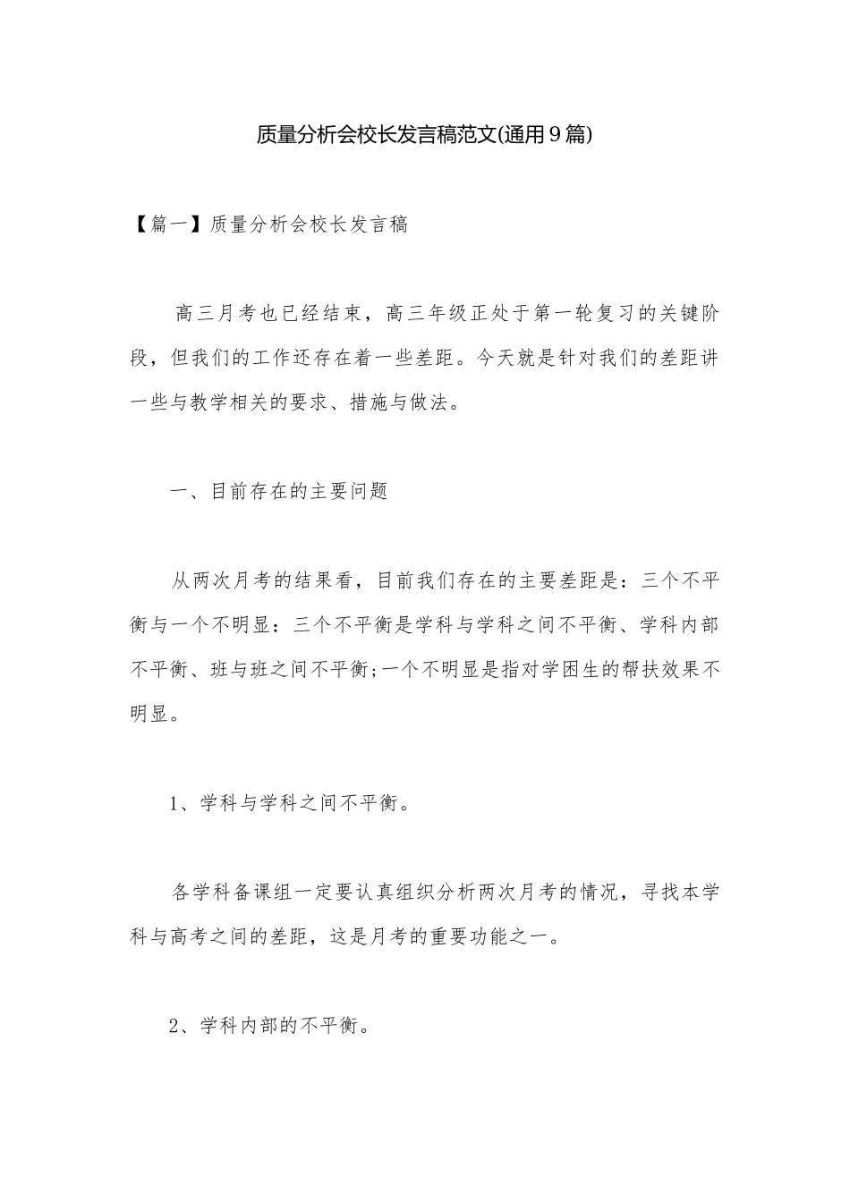 质量分析会校长发言稿范文(通用9篇).docx_第1页