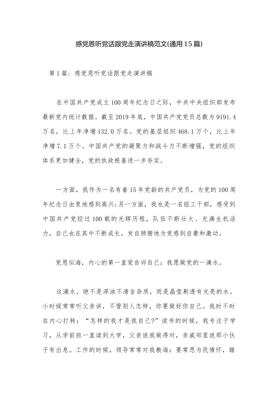 感党恩听党话跟党走演讲稿范文(通用15篇).docx_第1页