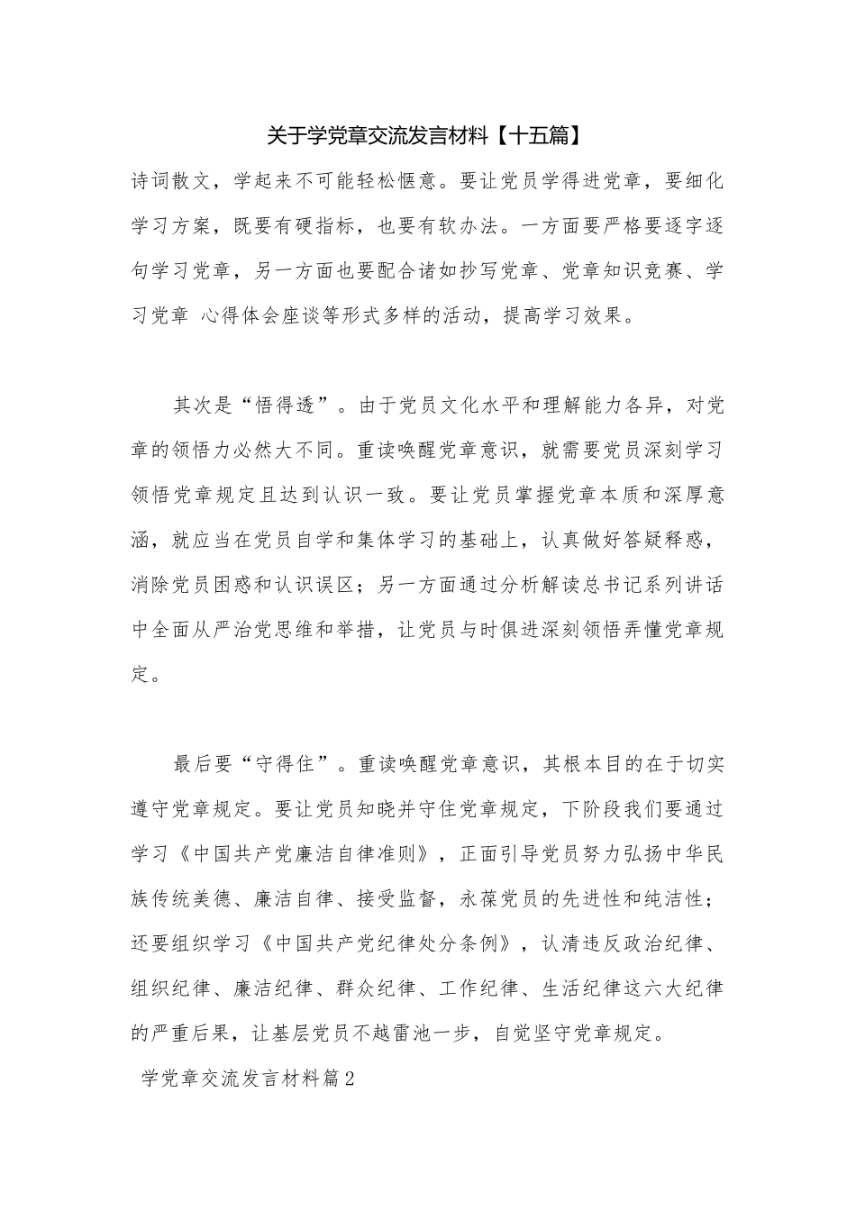关于学党章交流发言材料【十五篇】.docx_第1页