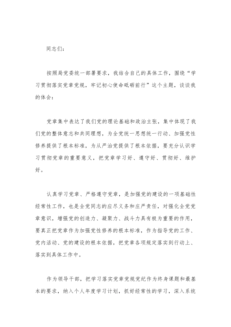 关于学党章交流发言材料【十五篇】.docx_第2页