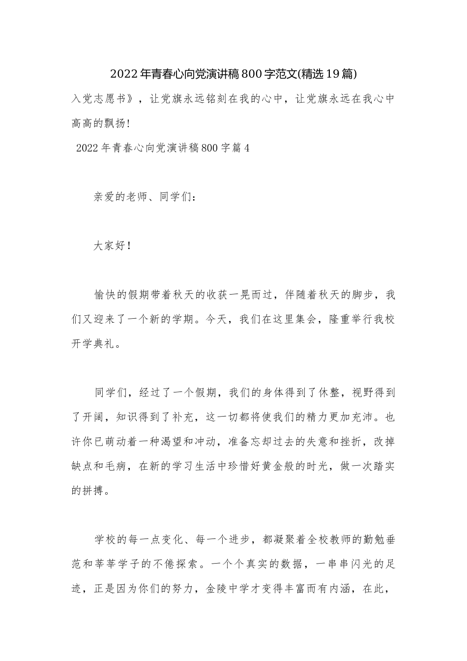 2022年青春心向党演讲稿800字范文(精选19篇).docx_第1页