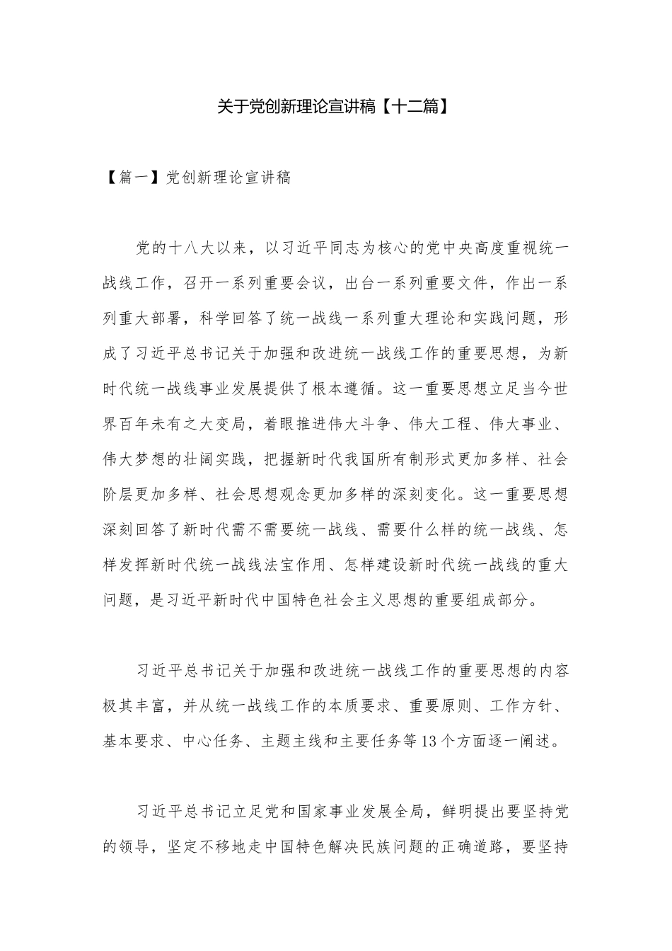 关于党创新理论宣讲稿【十二篇】.docx_第1页