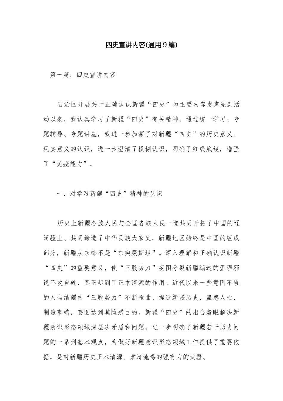 四史宣讲内容(通用9篇).docx_第1页