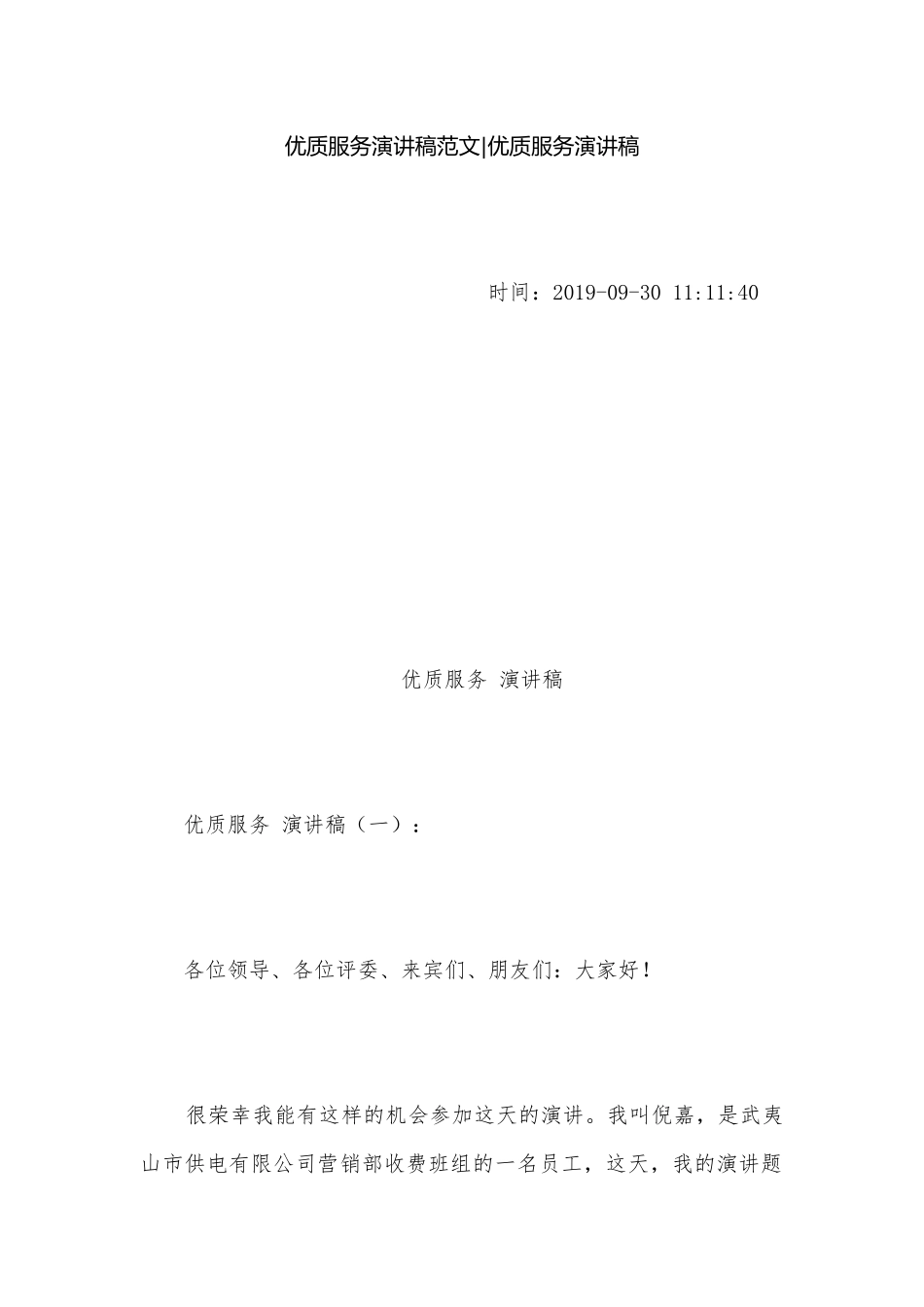 优质服务演讲稿范文-优质服务演讲稿.docx_第1页