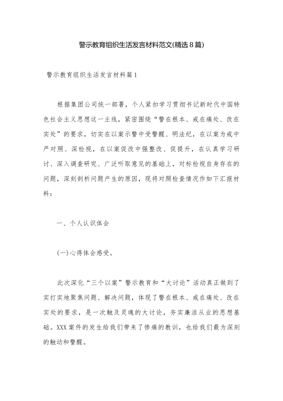 警示教育组织生活发言材料范文(精选8篇).docx_第1页