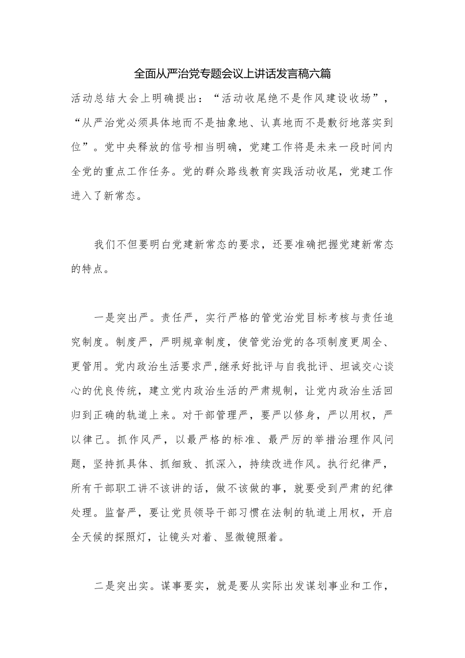 全面从严治党专题会议上讲话发言稿六篇.docx_第1页