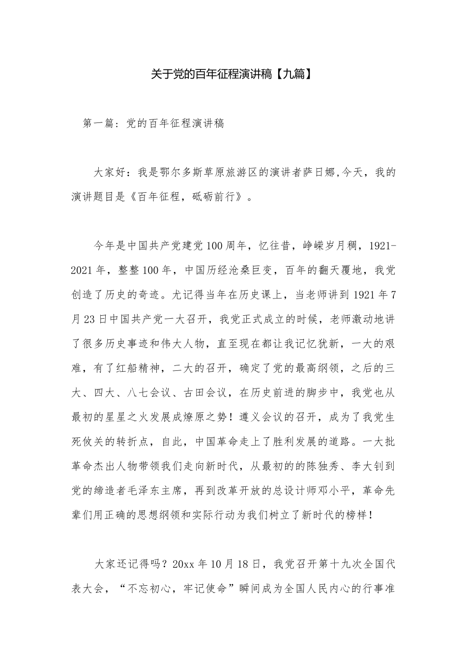 关于党的百年征程演讲稿【九篇】.docx_第1页