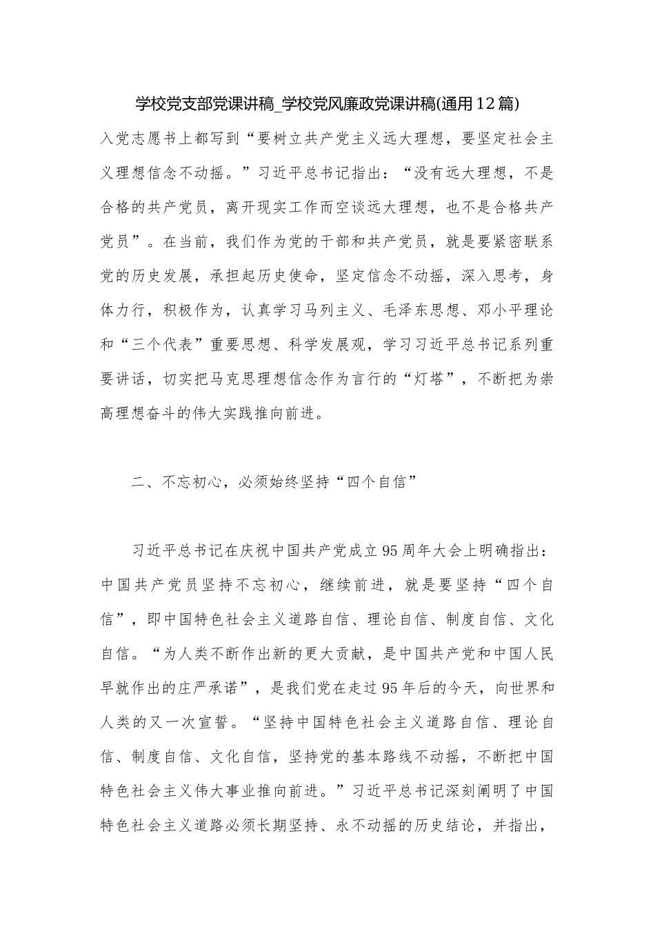 学校党支部党课讲稿_学校党风廉政党课讲稿(通用12篇).docx_第1页