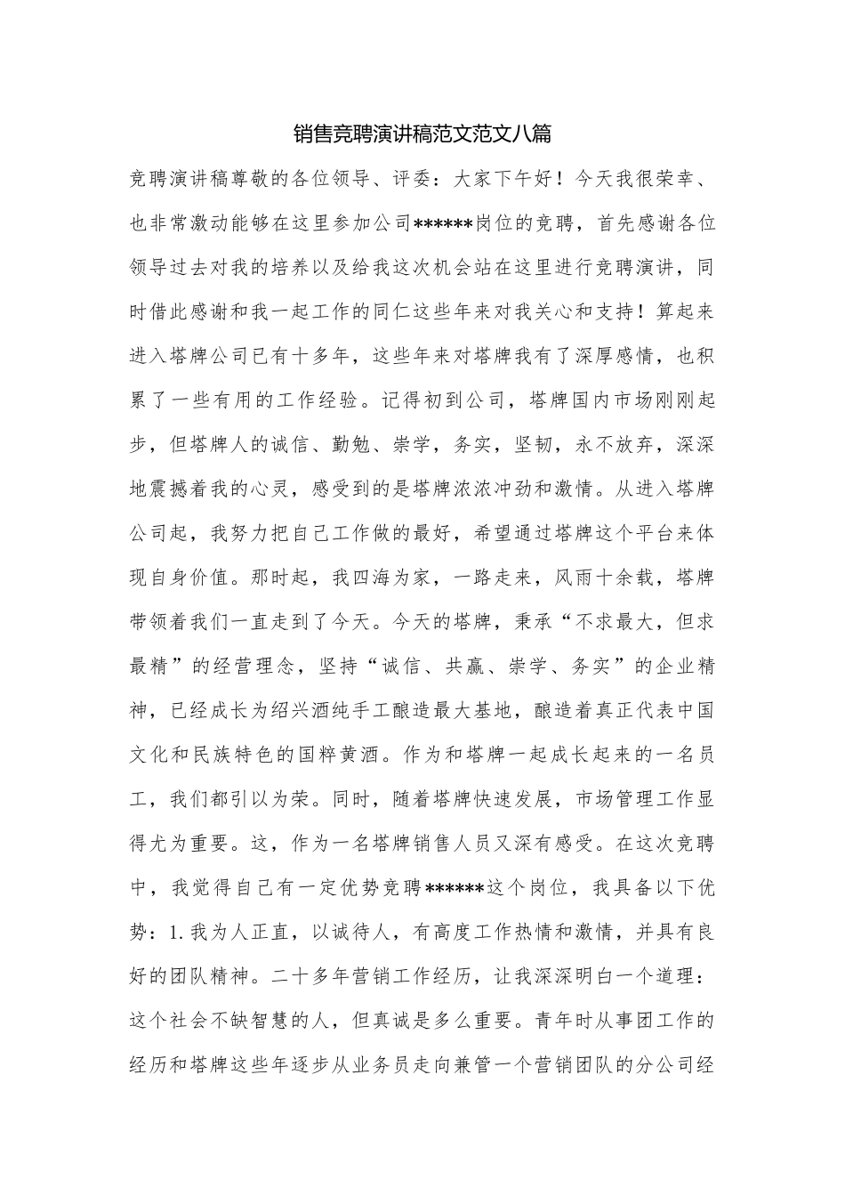 销售竞聘演讲稿范文范文八篇.docx_第1页