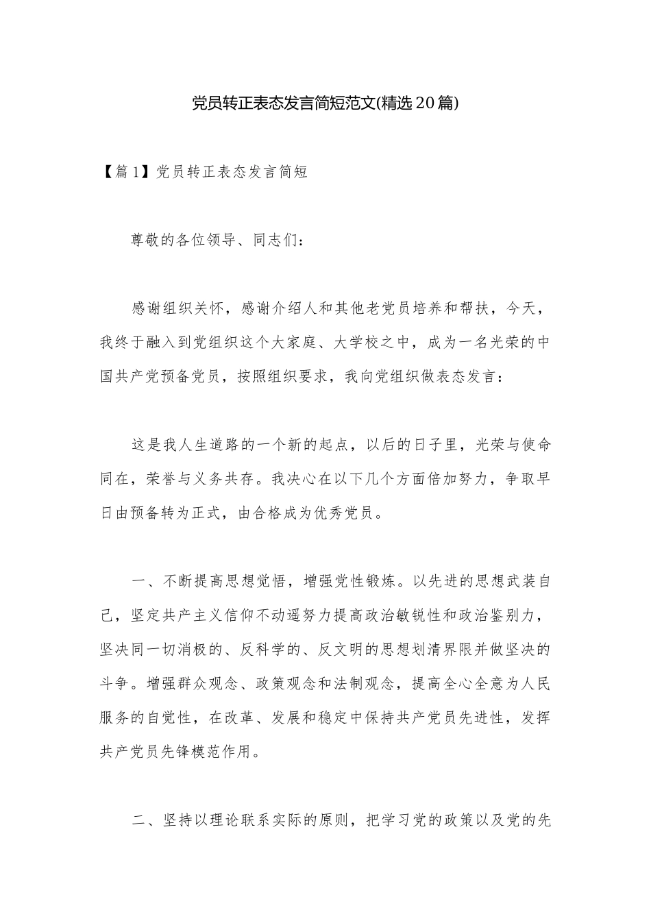 党员转正表态发言简短范文(精选20篇).docx_第1页