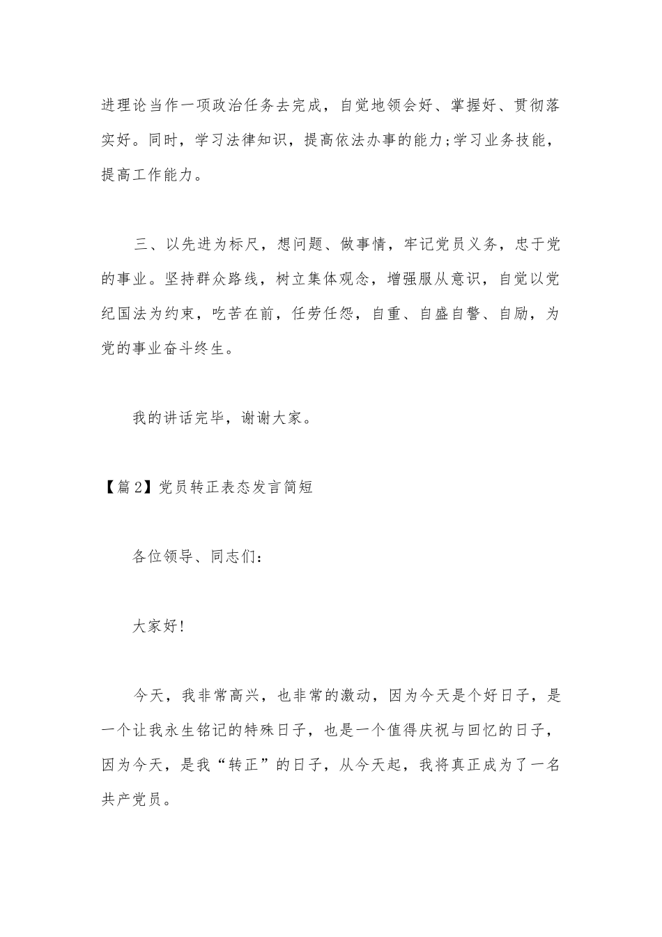 党员转正表态发言简短范文(精选20篇).docx_第2页