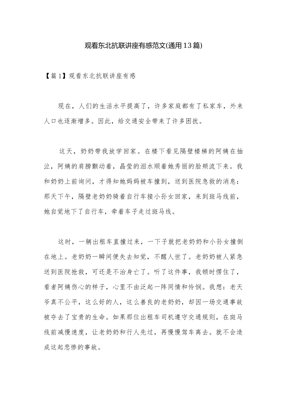 观看东北抗联讲座有感范文(通用13篇).docx_第1页