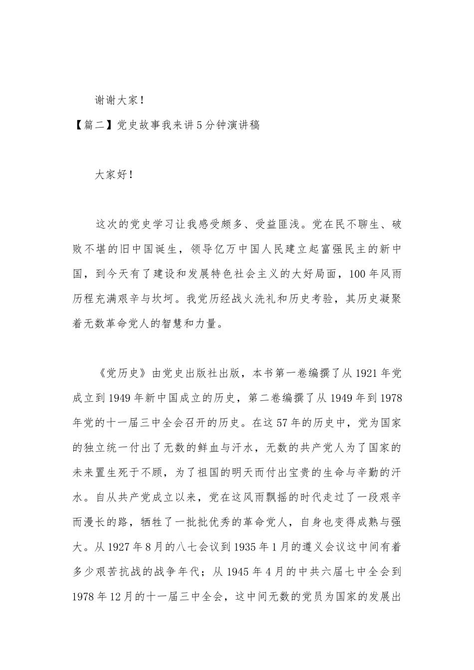 党史故事我来讲5分钟演讲稿(通用13篇).docx_第3页