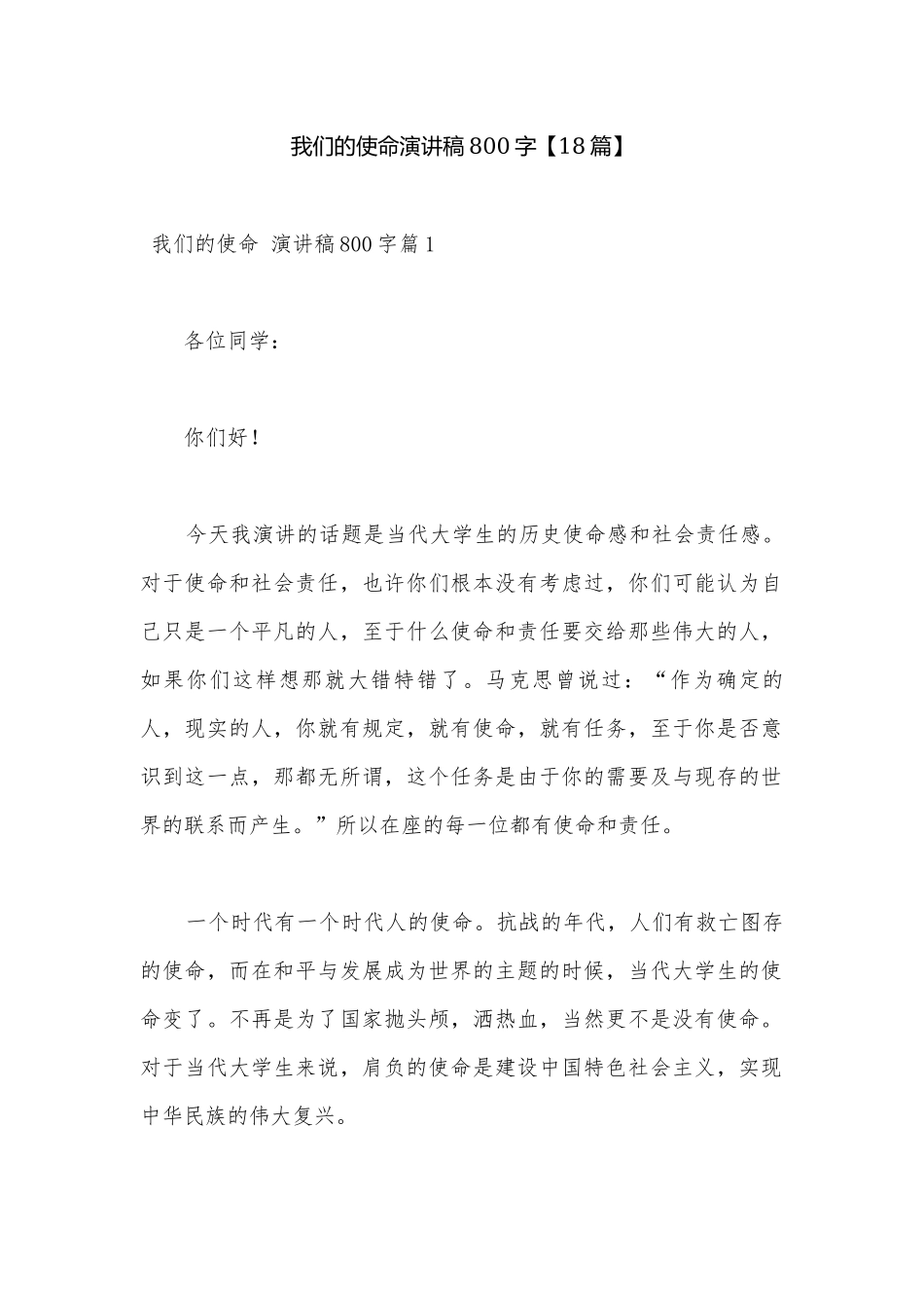 我们的使命演讲稿800字【18篇】.docx_第1页