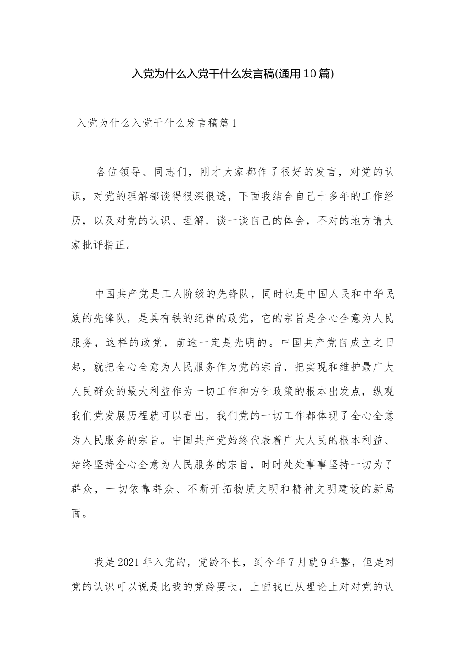 入党为什么入党干什么发言稿(通用10篇).docx_第1页