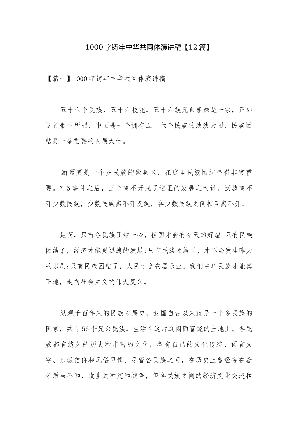 1000字铸牢中华共同体演讲稿【12篇】.docx_第1页
